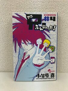 G送料無料◆G01-20023◆兄ふんじゃった! 4巻 小笠原 真 小学館【中古本】