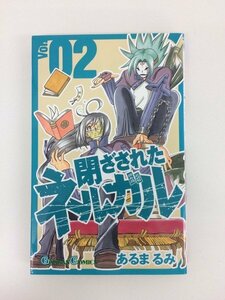 G01 00039 閉ざされたネルガル 2巻 あるまるみ スクウェア・エニックス【中古本】