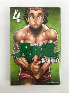 G01 00071 刃牙道 BAKI-DOU 4巻 板垣恵介 秋田書店 【中古本】