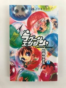 G01 00101 ラグーンエンジン LAGOON ENGINE 1巻 杉崎ゆきる 角川書店 【中古本】