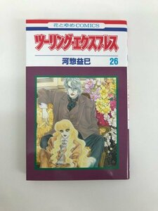 G01 00858 ツーリング・エクスプレス 26巻 河惣益巳 白泉社【中古本】