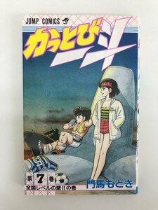 G01 00989 かっとび一斗 7巻 門馬もとき 集英社 【中古本】