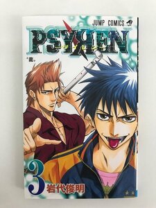 G01 00501 PSYREN－サイレン－ 3巻 岩代俊明 集英社【中古本】