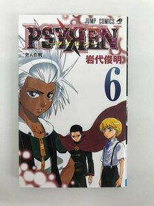 G01 00504 PSYREN－サイレン－ 6巻 岩代俊明 集英社【中古本】