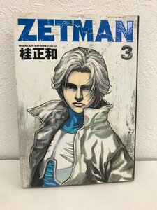 G01 00887 ZETMAN 3巻 桂正和 集英社【中古本】