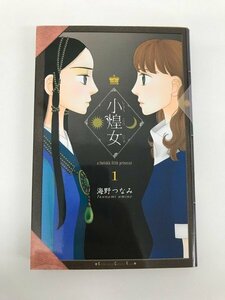 G01 00669 小煌女 1巻 海野つなみ 講談社【中古本】