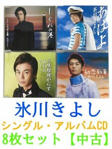 GR104「氷川きよし シングル アルバムCD8枚セット」☆邦楽★J-POP☆お買い得 まとめ売り★送料無料【中古】