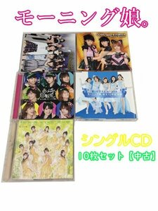 GR085「モーニング娘。 通常盤 限定盤 シングルCD10枚セット」☆邦楽★J-POP☆お買い得 まとめ売り★送料無料【中古】