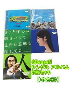 GR144「GReeeeN シングル アルバム5枚セット」☆邦楽★J-POP☆お買い得 まとめ売り★送料無料【中古】