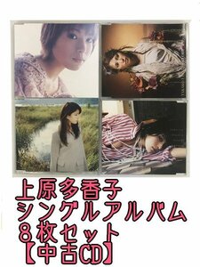 GR256「上原多香子 シングル アルバムCD8枚セット」☆邦楽★J-POP☆お買い得 まとめ売り★送料無料【中古】