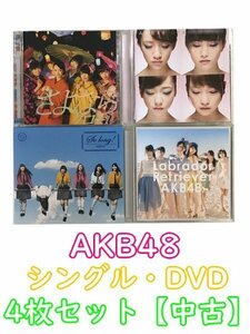 GR100「AKB48 DVD付き シングルCD4枚セット」☆邦楽★J-POP☆お買い得 まとめ売り★送料無料【中古】