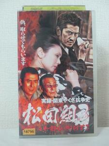 送料無料★11686★実録・関東やくざ抗争史 松田組3 [VHS]