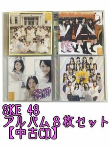 GR249「SKE48 通常盤 劇場盤 アルバムCD8枚セット」☆邦楽★J-POP☆お買い得 まとめ売り★送料無料【中古】