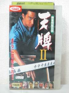 送料無料★09011★ 麻雀飛龍伝説 天牌 2 [VHS]