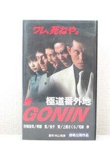 送料無料★03424★新GONIN 極道番外地 CAST:的場浩司 [VHS]