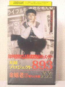  free shipping *05268* authentic record Project 893 XX gold ..3... hero [VHS]