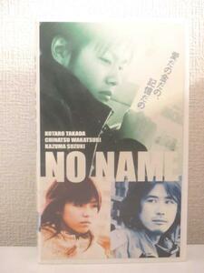 送料無料★04063★NO NAME 監督：及川中 [VHS]