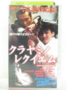 送料無料★09959★ クラヤミノレクイエム / 2000年全国劇場公開作品 [VHS]