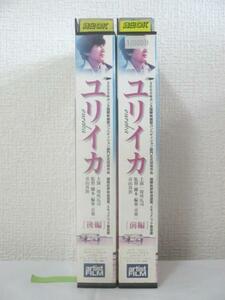 送料無料★04657★ユリイカ 前後編2本組 出演：役所広司 [VHS]