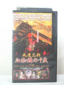 送料無料★04459★風魔忍群 血蜘蛛の十蔵 [VHS]