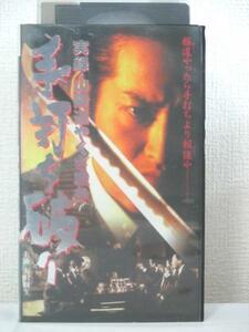 送料無料★04161★実録・山陽道やくざ戦争 手打ち破り [VHS]