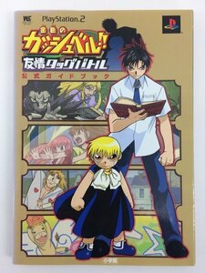 G送料無料◆G01-04211◆金色のガッシュベル 友情タッグバトル 公式ガイドブック PlayStation2 小学館【中古本】