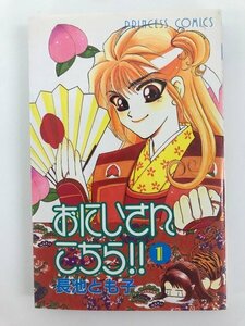 G送料無料◆G01-04538◆おにいさんこちら!! 1巻 長池とも子 秋田書店【中古本】