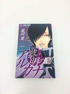 G送料無料◆G01-05062◆黎明のアルカナ 2巻 藤間麗 小学館【中古本】