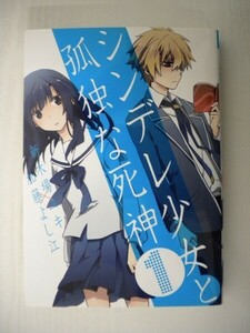 G送料無料◆G01-05928◆シンデレ少女と孤独な死神 1巻 新木場ユキ 加藤よし江 スクウェア・エニックス【中古本】