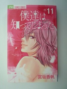 G送料無料◆G01-06299◆僕達は知ってしまった 11巻 宮坂香帆 小学館【中古本】