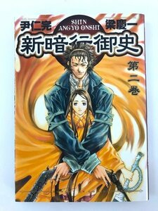 G送料無料◆G01-06019◆新暗行御史 2巻 尹仁完 梁慶一 小学館【中古本】