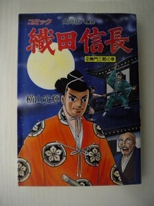 G送料無料◆G01-07149◆コミック 織田信長 2巻 無門三略の章 横山光輝 山岡荘八 講談社【中古本】