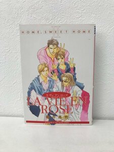 G送料無料◆G01-07279◆LA VIE EN ROSE ラヴィアンローズ HOME,SWEET HOME 2巻 亀井高秀 スコラ【中古本】