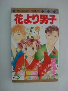 G送料無料◆G01-08544◆花より男子 34巻 神尾葉子 集英社【中古本】