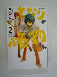 G送料無料◆G01-09225◆となりの怪物くん 2巻 ろびこ 講談社【中古本】