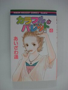 G送料無料◆G01-09559◆カラフルパレット 4巻 あいざわ遥 集英社【中古本】