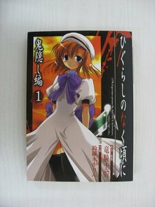 G送料無料◆G01-10332◆ひぐらしのなく頃に ~鬼隠し編~ 1巻 竜騎士07 鈴羅木かりん スクウェア・エニックス【中古本】