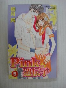 G送料無料◆G01-09039◆Pinkの遺伝子 5巻 柚木純 講談社【中古本】