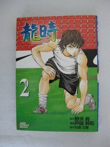 G送料無料◆G01-10042◆龍時 リュウジ 2巻 野沢尚 戸田邦和　集英社【中古本】