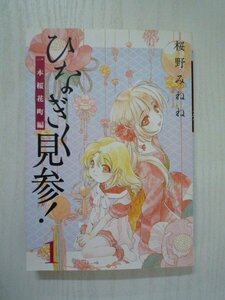 G送料無料◆G01-09256◆ひなぎく見参! 1巻 -一本桜花町編- 桜野みねね STUDIO 縁 マッグガーデン 【中古本】