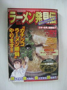 G送料無料◆G01-11866◆ラーメン発見伝[日本・台湾、勝負!?] 久部縁郎 河合単 小学館【中古本】