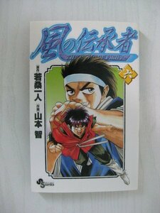 G送料無料◆G01-11970◆風の伝承者 6巻 若桑一人 山本智 小学館【中古本】