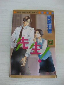 G送料無料◆G01-12641◆先生! 13巻 河原和音 集英社【中古本】