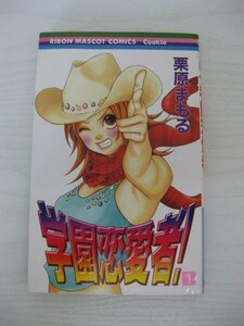 G送料無料◆G01-12905◆学園恋愛者! 1巻 栗原まもる 集英社【中古本】