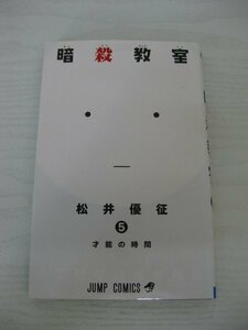 G送料無料◆G01-12876◆暗殺教室 5巻 才能の時間 松井優征 集英社【中古本】