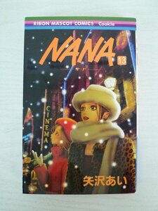 G送料無料◆G01-13844◆NANA －ナナ－ 13巻 矢沢あい 集英社【中古本】