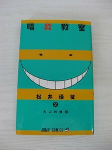 G送料無料◆G01-12599◆暗殺教室 2巻 大人の時間 松井優征 集英社【中古本】