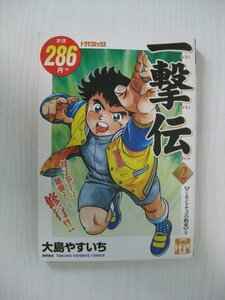 G送料無料◆G01-11948◆一撃伝 2巻 アーモンドチョコの約束の巻 大島やすいち 徳間書店【中古本】