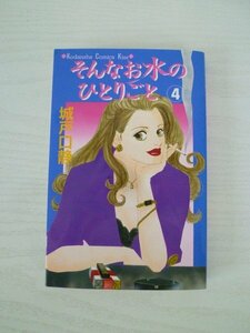 G送料無料◆G01‐13352◆そんなお水のひとりごと 4巻 城戸口静 講談社【中古本】