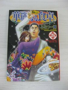 G送料無料◆G01-12630◆華麗なる食卓 26巻 崖っぷちの黄花桜と沖縄の美しき花 ふなつ一輝 集英社【中古本】